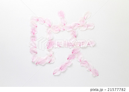ピンク咲 漢字の写真素材 Pixta