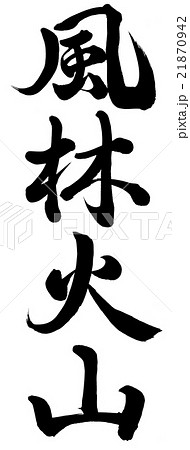 风林火山书法作品中国汉字日本汉字插图素材