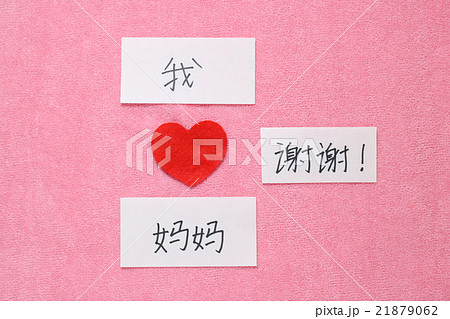 ありがとう 中国語 手書き 漢字の写真素材 Pixta