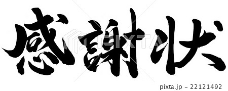 感謝状 筆文字 手書き 日本語のイラスト素材 感謝状 筆文字 手書き 日本語のイラスト素材