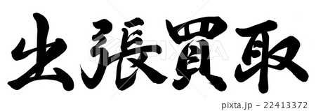 出張買取 筆文字 漢字 日本語のイラスト素材 出張買取 筆文字 漢字 日本語のイラスト素材