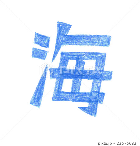 海 文字 漢字 海洋の写真素材