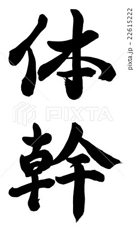 体幹 筆文字 書文字 漢字の写真素材