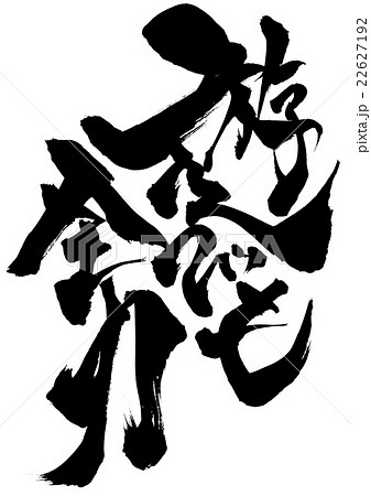 筆文字 全力 漢字のイラスト素材