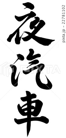 夜汽車のイラスト素材
