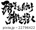 弱きを助け 強きを挫く 文字のイラスト素材