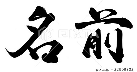 名前 筆文字 漢字 日本語のイラスト素材