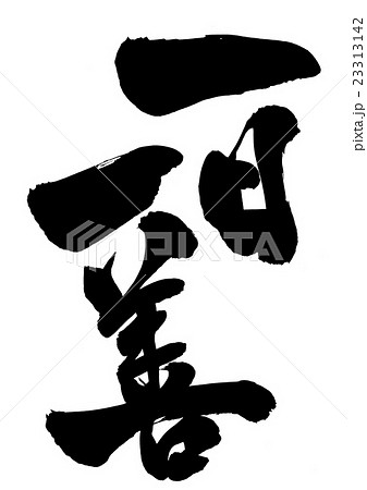 一日一善のイラスト素材