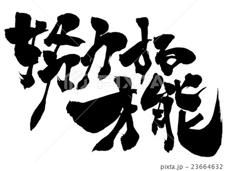 努力する才能 筆文字 書文字 漢字のイラスト素材 努力する才能 筆文字 書文字 漢字のイラスト素材