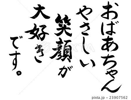 習字 毛筆 手書き 大好きのイラスト素材