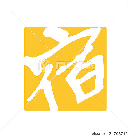 文字 漢字 日本語 アイコンの写真素材