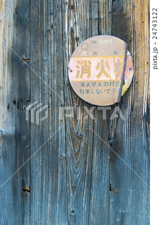 消火栓 古い 昭和 火事の写真素材 - PIXTA