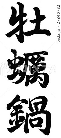 牡蠣鍋 筆文字 日本語 漢字のイラスト素材