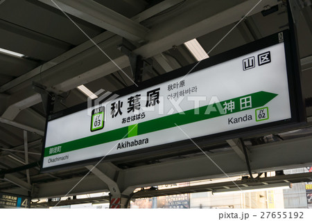 看板 秋葉原 秋葉原駅 駅名標の写真素材 - PIXTA