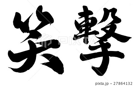 笑撃 筆文字 書文字 漢字のイラスト素材