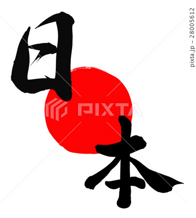 日本 日の丸 筆文字 漢字のイラスト素材