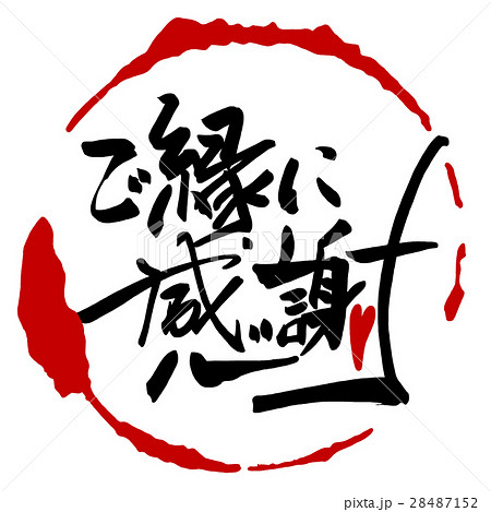 筆文字 文字 ご縁に感謝 日本語のイラスト素材