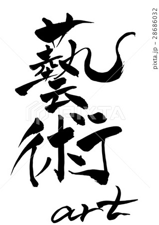 美術 筆文字 書文字 漢字のイラスト素材