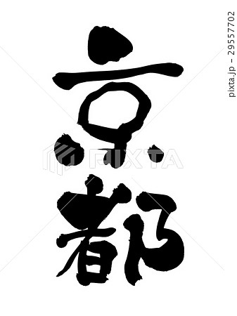 京都 筆文字 文字 漢字のイラスト素材