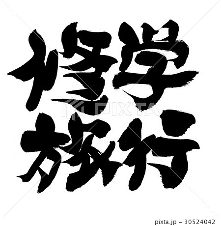 筆文字 修学旅行 漢字 文字のイラスト素材