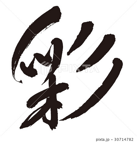 筆文字 彩 文字 漢字の写真素材