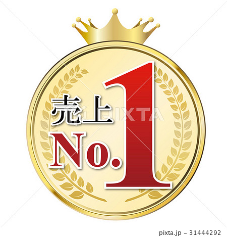 売上no 1のイラスト素材