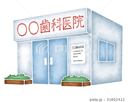 建物 歯科医院 イラスト イラストレーションのイラスト素材