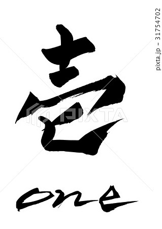 壱 筆文字 書文字 漢字の写真素材