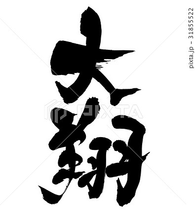 大翔 漢字の写真素材