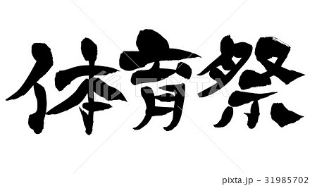 体育祭 筆文字 文字 漢字のイラスト素材
