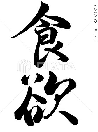 食欲 筆文字 文字 漢字のイラスト素材