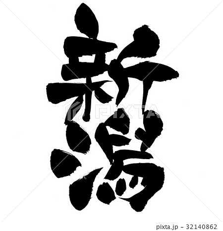 筆文字 文字 新潟 地名のイラスト素材 筆文字 文字 新潟 地名のイラスト素材