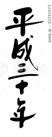 戌年 筆文字 戌 書道の写真素材