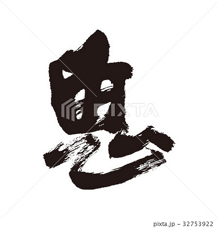 筆文字 鬼 文字 漢字のイラスト素材