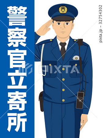 警察官立寄所のイラスト素材 32754302 Pixta