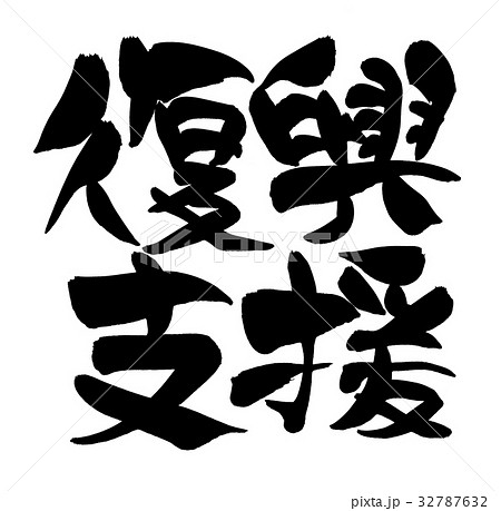 復興祈願のイラスト素材