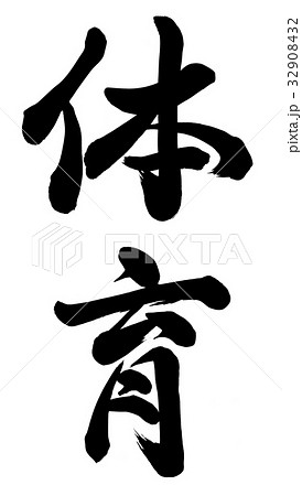 体育 書 筆文字 漢字のイラスト素材