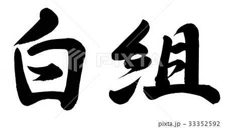 白組 書 筆文字 漢字の写真素材