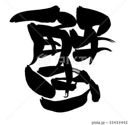 筆文字 漢字 日本語 蟹のイラスト素材