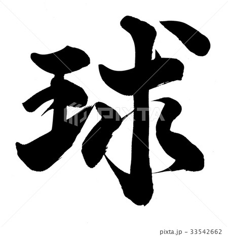 筆文字 球 書 漢字の写真素材