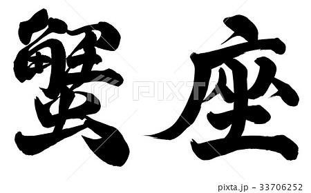 蟹座 星座 筆文字 漢字のイラスト素材