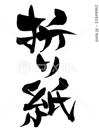 筆文字 千羽鶴 書道 習字のイラスト素材 - PIXTA