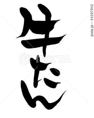 仙台牛タンのイラスト素材