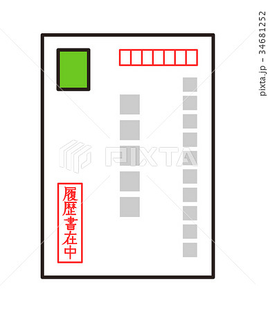 履歴書在中のイラスト素材