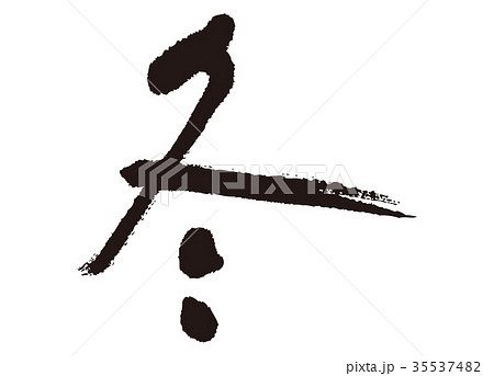 冬 筆文字 文字 漢字のイラスト素材