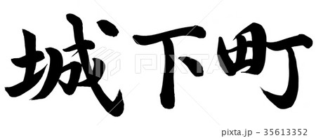 城下町 書 筆文字 漢字のイラスト素材