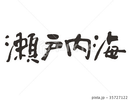 海 筆文字 文字 漢字のイラスト素材