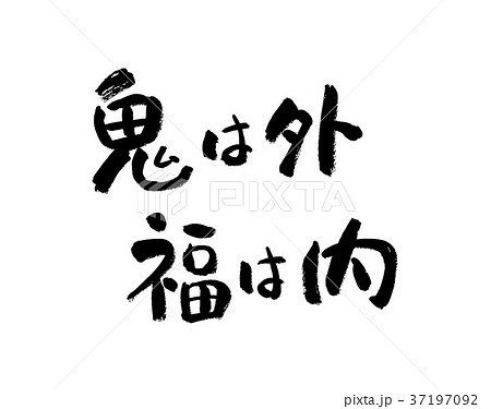 鬼は外福は内の写真素材 - PIXTA