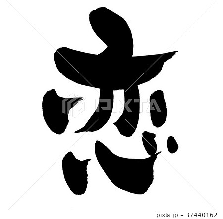 恋 文字 漢字 恋愛 習字の写真素材