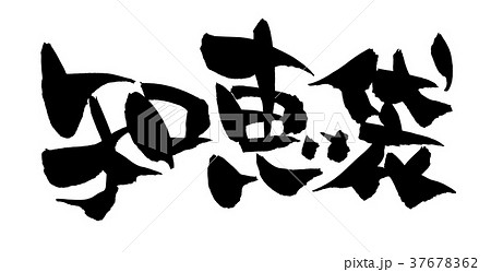 筆文字 手書き 豆知識 漢字のイラスト素材